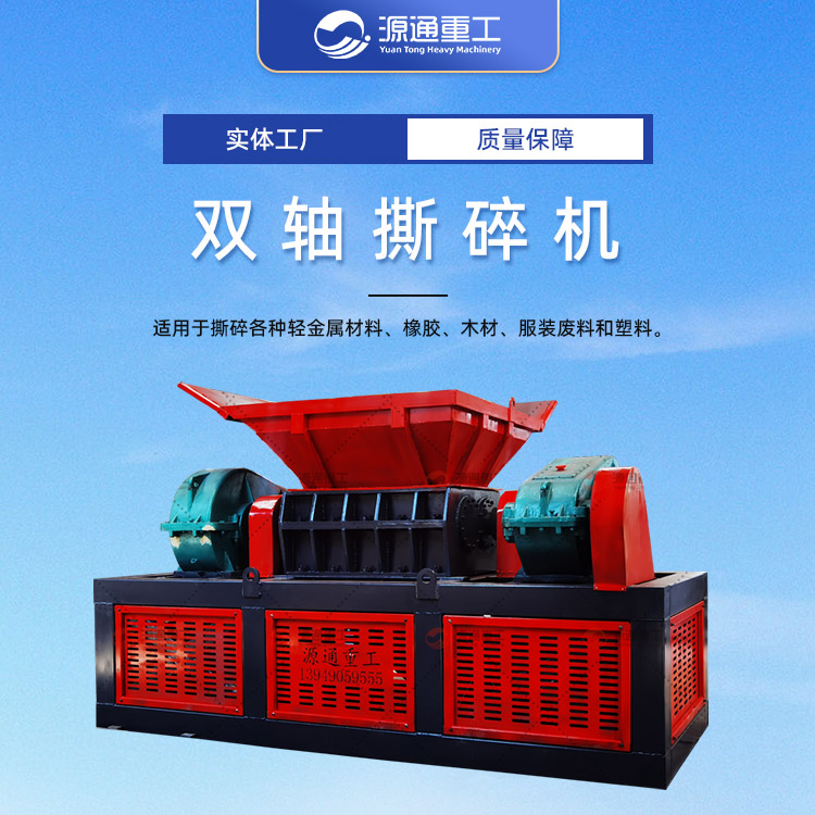 双轴撕碎机---红